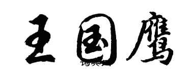 胡问遂王国鹰行书个性签名怎么写