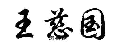 胡问遂王慈国行书个性签名怎么写