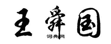 胡问遂王舜国行书个性签名怎么写