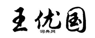 胡问遂王优国行书个性签名怎么写