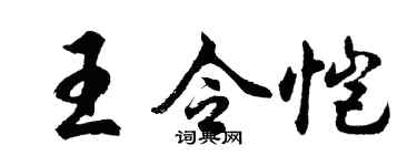 胡问遂王令恺行书个性签名怎么写