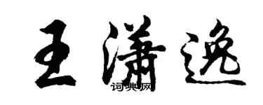 胡问遂王潇逸行书个性签名怎么写