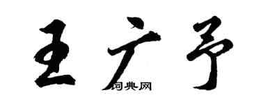 胡问遂王广予行书个性签名怎么写