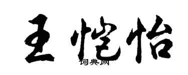 胡问遂王恺怡行书个性签名怎么写