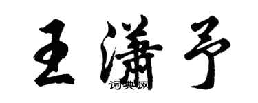 胡问遂王潇予行书个性签名怎么写