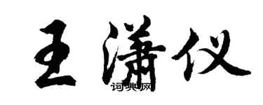 胡问遂王潇仪行书个性签名怎么写