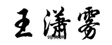 胡问遂王潇雾行书个性签名怎么写