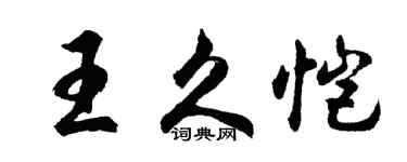 胡问遂王久恺行书个性签名怎么写