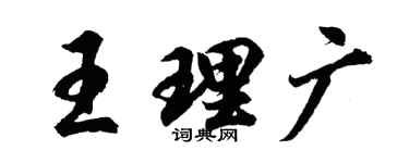胡问遂王理广行书个性签名怎么写