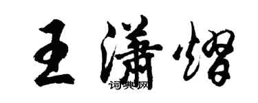 胡问遂王潇熠行书个性签名怎么写