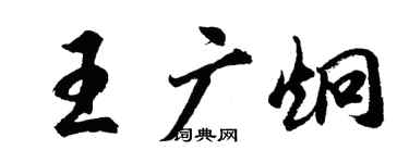 胡问遂王广炯行书个性签名怎么写