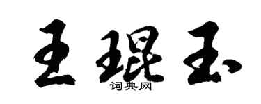 胡问遂王琨玉行书个性签名怎么写