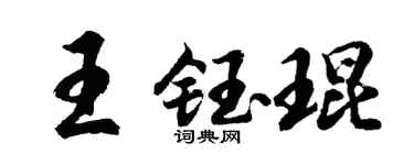 胡问遂王钰琨行书个性签名怎么写