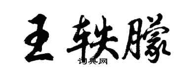 胡问遂王轶朦行书个性签名怎么写
