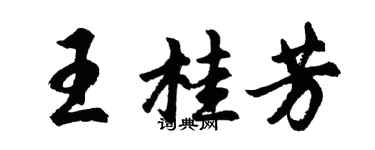 胡问遂王桂芳行书个性签名怎么写