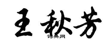 胡问遂王秋芳行书个性签名怎么写