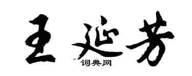 胡问遂王延芳行书个性签名怎么写