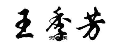 胡问遂王季芳行书个性签名怎么写