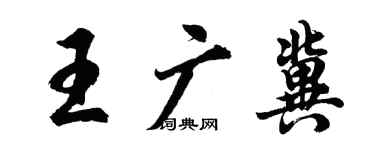 胡问遂王广冀行书个性签名怎么写