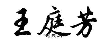 胡问遂王庭芳行书个性签名怎么写