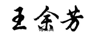 胡问遂王余芳行书个性签名怎么写