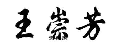 胡问遂王崇芳行书个性签名怎么写