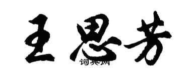 胡问遂王思芳行书个性签名怎么写