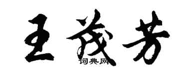 胡问遂王茂芳行书个性签名怎么写