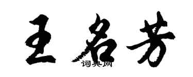 胡问遂王名芳行书个性签名怎么写