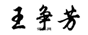 胡问遂王争芳行书个性签名怎么写
