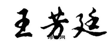 胡问遂王芳廷行书个性签名怎么写