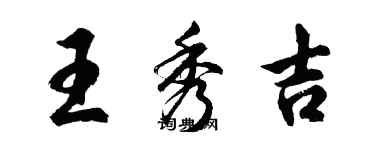 胡问遂王秀吉行书个性签名怎么写