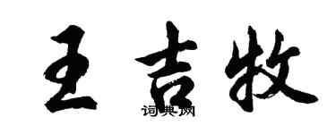 胡问遂王吉牧行书个性签名怎么写