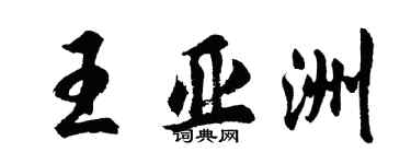 胡问遂王亚洲行书个性签名怎么写