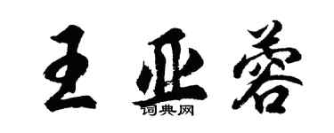 胡问遂王亚蓉行书个性签名怎么写