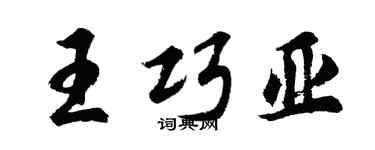 胡问遂王巧亚行书个性签名怎么写