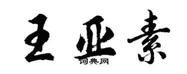胡问遂王亚素行书个性签名怎么写