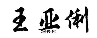 胡问遂王亚俐行书个性签名怎么写