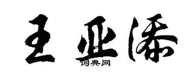胡问遂王亚添行书个性签名怎么写