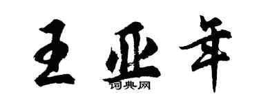 胡问遂王亚年行书个性签名怎么写