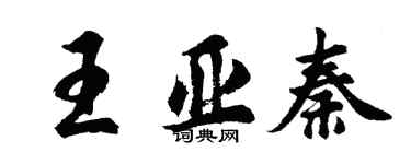 胡问遂王亚秦行书个性签名怎么写