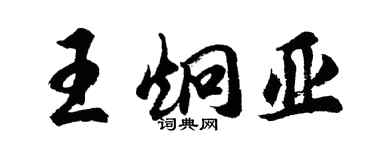 胡问遂王炯亚行书个性签名怎么写