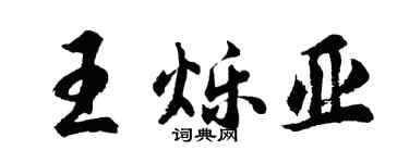 胡问遂王烁亚行书个性签名怎么写