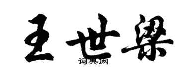 胡问遂王世梁行书个性签名怎么写