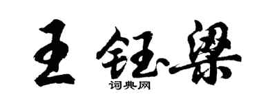 胡问遂王钰梁行书个性签名怎么写