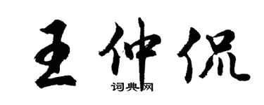 胡问遂王仲侃行书个性签名怎么写