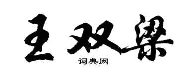胡问遂王双梁行书个性签名怎么写