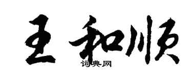 胡问遂王和顺行书个性签名怎么写