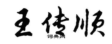 胡问遂王传顺行书个性签名怎么写