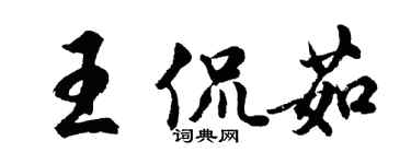 胡问遂王侃茹行书个性签名怎么写